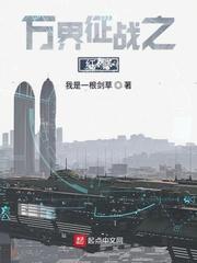 男主女主是陈坤,薛正义,杜宇杰的小说是什么_万界征战之红警
