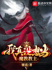 我真没想到当魔教教主_我真没想当魔教教主