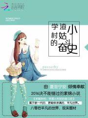 晓晓胡晓晓《半城半村：学渣小村姑的奋斗史》_半城半村：学渣小村姑的奋斗史