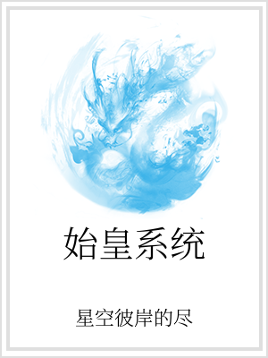 男主女主是刘枫,梅瑛,剑仙的小说是什么_始皇系统