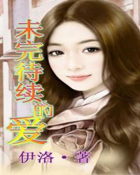 男主女主是申鑫磊,冯梦露,王嫂的小说是什么_未完待续的爱