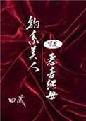 乔纱是[穿书系统101]绑定的第1001个宿主，它作为带过一千个任务宿主的老系统，已经算是顶级系统，_钓系美人穿成恶毒继母[快穿]