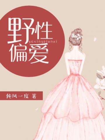男主女主是夏商商,凌星尧,陈敏敏的小说是什么_野性偏爱