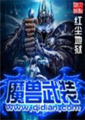 异界之魔兽武装_魔兽武装