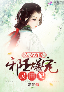 小说《农女攻略：邪王爆宠灵田妃》TXT百度云_农女攻略：邪王爆宠灵田妃