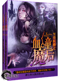 小说《至尊妖娆之血瞳魔后》TXT百度云_至尊妖娆之血瞳魔后