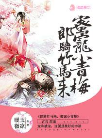 小说《郎骑竹马来，蜜宠小青梅》TXT百度云_郎骑竹马来，蜜宠小青梅