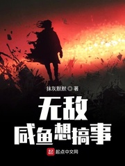 无敌咸鱼想搞事_无敌咸鱼想搞事