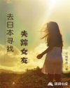 寻找失踪女孩的小说_去日本寻找失踪女友