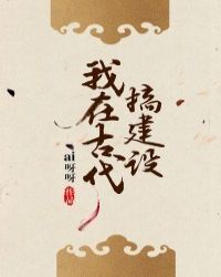 小说《我在古代搞基建》TXT下载_我在古代搞基建