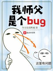 我的师傅是个bug_我师父是个bug