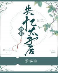 小说《捡到失忆太子后》TXT下载_捡到失忆太子后