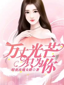 男主女主是陆瑶凤,江思溟,权瑾的小说是什么_万丈光芒只为你