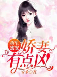 小说《重生蜜宠：娇妻，有点凶！》TXT下载_重生蜜宠：娇妻，有点凶！