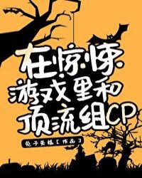 在惊悚游戏里和顶楼组cp_在惊悚游戏里和顶流组CP[无限]