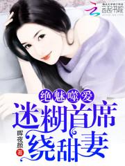 男主女主是萧晓牧,谢瑶,林御时的小说是什么_绝魅噬爱：迷糊首席绕甜妻
