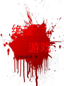 男主女主是张林,刘涛,端木的小说是什么_绝望游戏——死亡校园