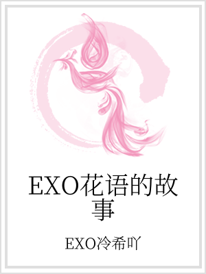小说《EXO花语的故事》TXT百度云_EXO花语的故事