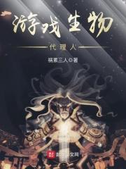 小说《游戏生物代理人》TXT百度云_游戏生物代理人