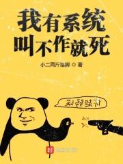 小说《我有系统叫不作就死》TXT下载_我有系统叫不作就死