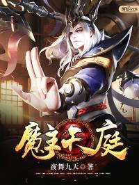 小说《魔主天庭》TXT百度云_魔主天庭