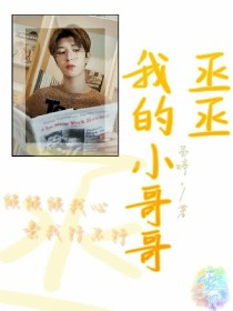 男主女主是程玖,蔡徐坤,肖珊的小说是什么_我的小哥哥：范丞丞