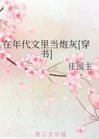 在年代文里当炮灰穿书_在年代文里当炮灰[穿书]