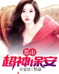 男主女主是杨明,凌若琪,梁敏的小说是什么_都市超神保安