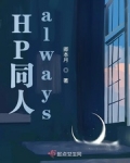 HP永远_HP同人always