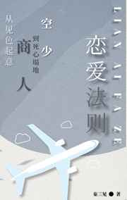 [小说]晋江VIP2020-06-12完结 总书评数：4911当前被收藏数：7039 一段飞行，一次相遇。 _恋爱法则