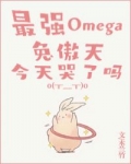 小说《最强Omega兔傲天今天哭了吗》TXT下载_最强Omega兔傲天今天哭了吗