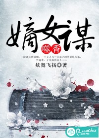 雪贞杨书远《噬香嫡女谋》_噬香嫡女谋