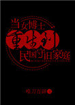 本书由惡魔o0絕愛整理附：【本作品来自互联网,本人不做任何负责】内容版权归作者所有！========_当女博士重生到民国守旧家庭