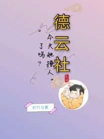 张云雷杨九郎《德云社：她今天撩人了吗？》_德云社：她今天撩人了吗？