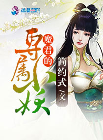 小说《魔君的专属小妖》TXT下载_魔君的专属小妖