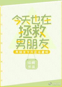 [小说]晋江VIP2018-08-28完结 总书评数：851当前被收藏数：1321 苏甜转校了。 转校后她遇_今天也在拯救男朋友