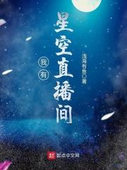 小说《我有星空直播间》TXT下载_我有星空直播间