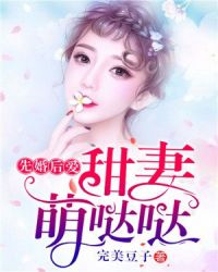 男主女主是厉南琛,安清歌,许琴的小说是什么_先婚后爱：甜妻萌哒哒