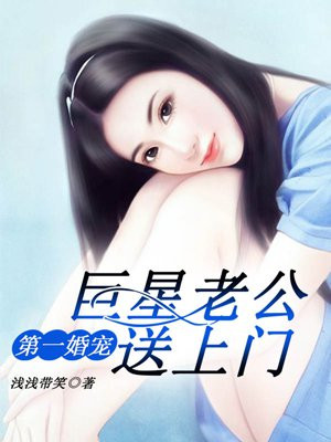 方安馨时宇《第一婚宠：巨星老公送上门》_第一婚宠：巨星老公送上门