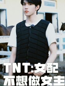 小说《TNT：女配不想做女主》TXT百度云_TNT：女配不想做女主