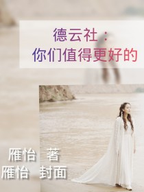 男主女主是阎鹤祥,张云雷,郭德纲的小说是什么_德云社：你们值得更好的