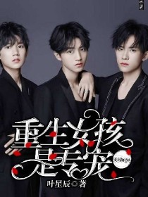 TFboys：重生女孩是专宠_TFboys：重生女孩是专宠