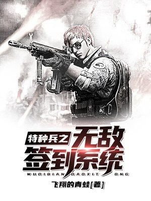 无敌签到系统txt_特种兵之无敌签到系统