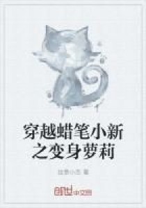 女小偷穿越变小萝莉_穿越蜡笔小新之变身萝莉