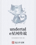 小说《undertale星河传说》TXT下载_undertale星河传说