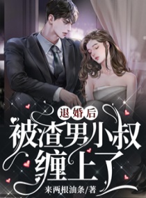 男主女主是唐微,裴湛,许妍的小说是什么_退婚后，被渣男小叔缠上了
