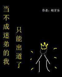 [小说]晋江VIP2020.10.14完结 总书评数：2226当前被收藏数：3008 我是个普通的迷弟。 和_当不成迷弟的我只能出道了