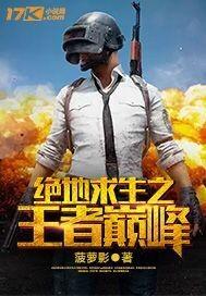 小说《绝地求生之王者巅峰zxc》TXT下载_绝地求生之王者巅峰