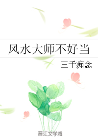 小说《风水大师不好当》TXT下载_风水大师不好当