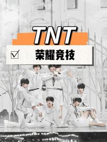 严浩翔宋亚轩《TNT荣耀竞技》_TNT荣耀竞技